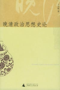 书籍 晚清政治思想史论的封面
