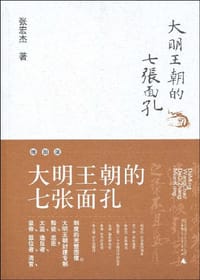 大明王朝的七张面孔 - 张宏杰