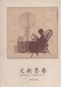 文街墨巷