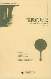 镜像的历史 - 萨比娜·梅尔基奥尔-博奈
