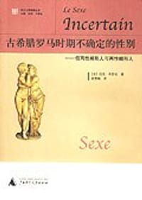 书籍 古希腊罗马时期不确定的性别的封面
