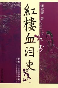 红楼血泪史 - 潘重规