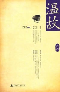 书籍 温故之六的封面
