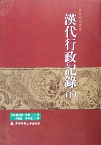 书籍 汉代行政记录（上下）的封面