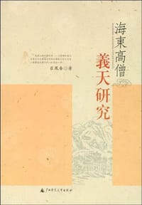 书籍 海东高僧义天研究的封面