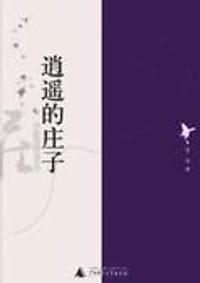 逍遥的庄子