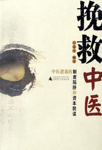 挽救中医 - 吕嘉戈