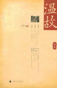 书籍 温故之七的封面