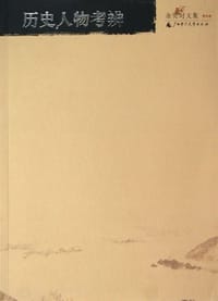 书籍 历史人物考辨的封面
