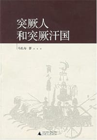 书籍 突厥人和突厥汗国的封面