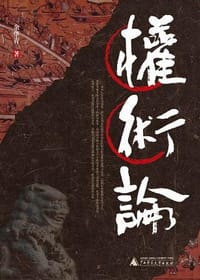 书籍 权术论的封面