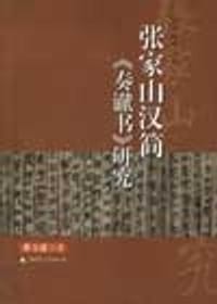 张家山汉简《奏谳书》研究 - 蔡万进