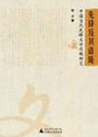 书籍 先锋及其语境-中国当代先锋文学思潮研究的封面