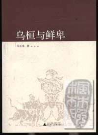 书籍 乌桓与鲜卑的封面
