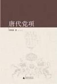 书籍 唐代党项的封面