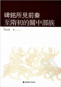 书籍 碑铭所见前秦至隋初的关中部族的封面