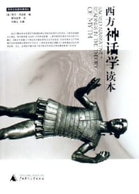 西方神话学读本 - [美]阿兰·邓迪斯 主编