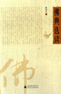 书籍 佛典选读的封面