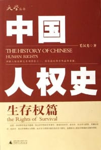 书籍 中国人权史的封面