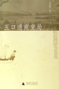 书籍 五口通商变局的封面