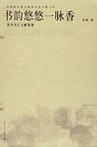 书籍 书韵悠悠一脉香的封面