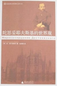 书籍 陀思妥耶夫斯基的世界观的封面