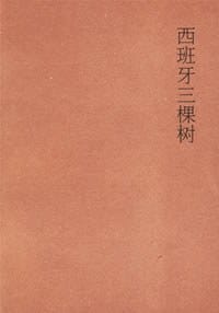 书籍 西班牙三棵树的封面