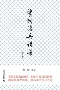 曾胡治兵语录 - 蔡锷