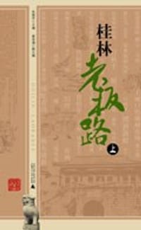 桂林老板路（上、下） - 朱盟芳 主编
