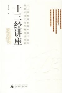 书籍 十三经讲座的封面