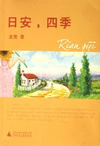 日安,四季 - 龙竞