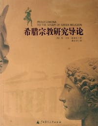 希腊宗教研究导论 - 【英】简·艾伦·赫丽生