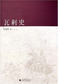 瓦剌史 - 白翠琴