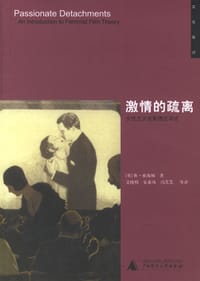 激情的疏离 - [英]休·索海姆