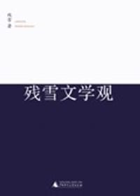 残雪文学观 - 残雪