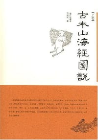 古本山海经图说（上下）