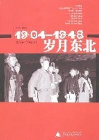 书籍 1904-1948-岁月东北的封面