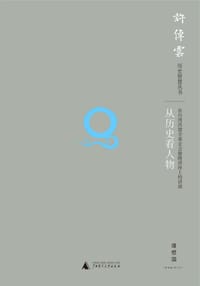 从历史看人物（第二版） - 许倬云