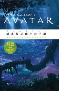 潘多拉星球生存手册 - [美] 玛丽·亚威廉
