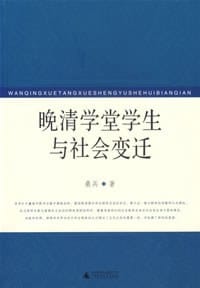 书籍 晚清学堂学生与社会变迁的封面