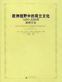 书籍 欧洲视野中的荷兰文化的封面