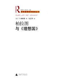 柏拉图与《理想国》 - N.帕帕斯