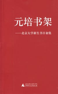 元培书架