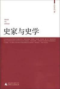 书籍 史家与史学的封面