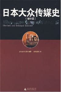 书籍 日本大众传媒史的封面