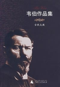 书籍 韦伯作品集XI：古犹太教的封面