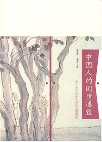 书籍 中国人的闲情逸致的封面