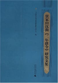 张家山汉简《二年律令》研究文集 - 中国社会科学院简帛研究中心