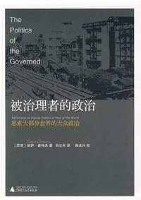 被治理者的政治 - [印度] 帕萨·查特杰