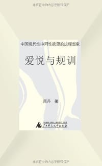 爱悦与规训